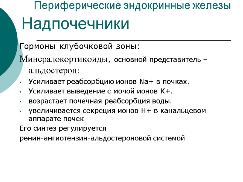 Периферические эндокринные железы Гормоны клубочковой зоны: Минералокортикоиды, основной представитель – альдостерон: Усиливает реабсорбцию ионов